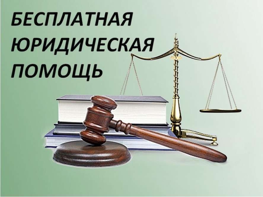 Условия предоставления бесплатной юридической помощи